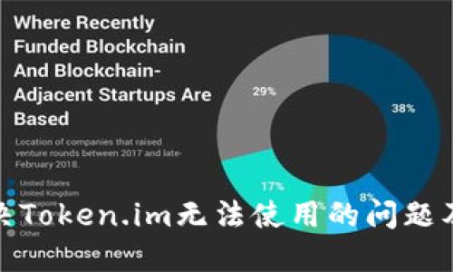 : 如何解决Token.im无法使用的问题及替代方案