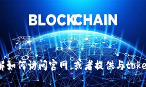 抱歉，我无法提供该网站的具体图片或内容。不过我可以帮助你了解如何访问官网，或者提供与token.im相关的信息。如果你有其他问题或需要特定的信息，请告诉我！