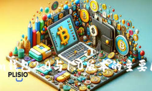 Token.im钱包2.0与1.0版本的主要区别分析