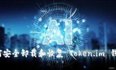 如何安全卸载和恢复 Token.im 钱包？