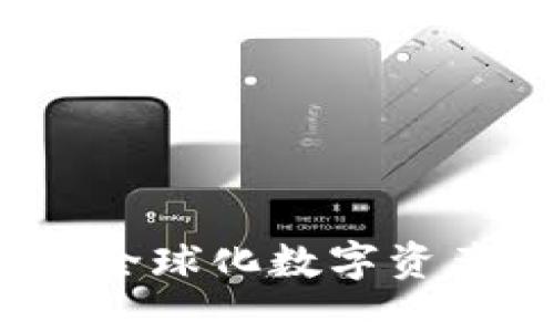 Token.im钱包：全球化数字资产管理解决方案