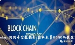 imToken狗狗币空投指南：获取免费DOGE的最佳策略