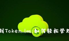 从交易所到Token.im：如何轻松管理加密资产