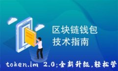   以太坊钱包 token.im 2.0：全新升级，轻松管理数