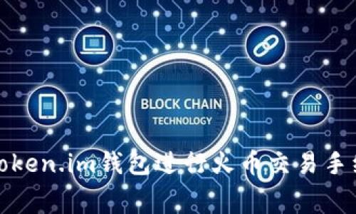 如何使用Token.im钱包进行火币交易手续费的管理