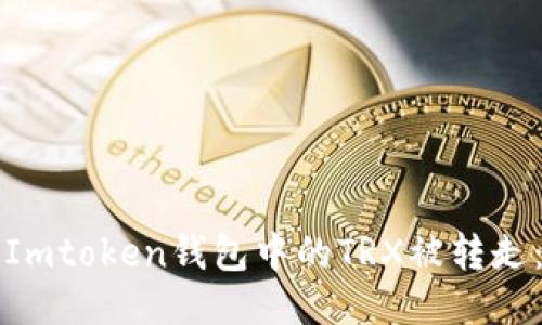 如何防止Imtoken钱包中的TRX被转走:全面指南