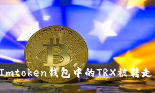 如何防止Imtoken钱包中的TRX被转走:全面指南
