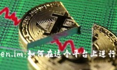 了解Token.im：如何在这个平台上进行安全交易