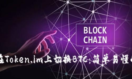 如何在Token.im上切换BTC:简单易懂的指南