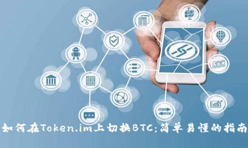 如何在Token.im上切换BTC:简单易懂的指南