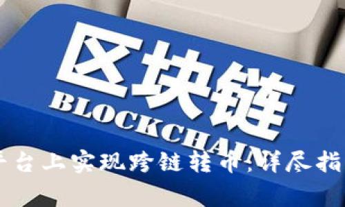 如何在Token.im平台上实现跨链转币:详尽指南与常见问题解答
