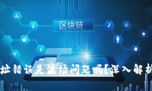 Token.IM地址错误是波场问题吗?深入解析与解决方案