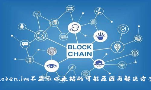 token.im不显示以太坊的可能原因与解决方案