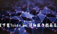 :苹果手机如何下载Token.im：详细操作指南及常见