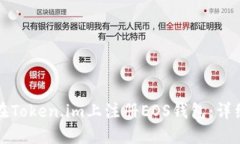 如何在Token.im上注册EOS钱包：详细指南