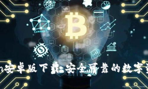 imToken安卓版下载:安全可靠的数字资产钱包