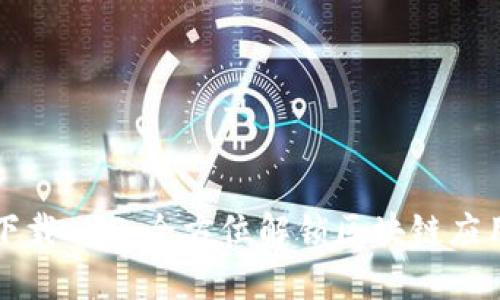 Token.im下载AOP：全方位解锁区块链应用的新途径