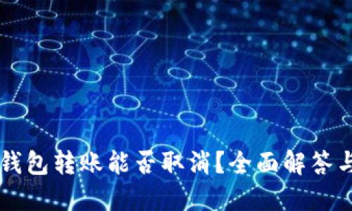 Token.im钱包转账能否取消？全面解答与操作指南