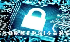 Token.im钱包转账能否取消？全面解答与操作指南
