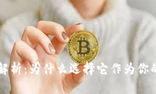 Token.im钱包深度解析：为什么选择它作为你的数字资产管理工具