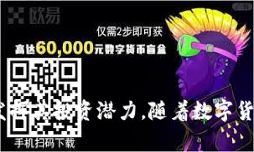    如何使用Token.im钱包进行数字货币管理与交易  / 
 guanjianci  Token.im钱包, 数字货币, 钱包管理, 交易安全  /guanjianci 

引言：数字货币时代的来临
随着区块链技术的快速发展，数字货币已经成为现代金融中不可或缺的一部分。然而，随着越来越多的人参与到数字货币市场，如何安全且高效地管理和交易这些资产变得尤为重要。Token.im钱包作为一款创新型的数字货币钱包，提供了多种功能，旨在帮助用户方便地管理他们的资产。本文将详细探讨Token.im钱包的功能、特色，以及如何在不同场景中进行有效的数字货币管理与交易。

Token.im钱包：一个全方位的数字货币管理工具
Token.im钱包是一款专注于用户体验和安全的数字货币钱包。它不仅支持多种主流数字货币的存储和交易，同时提供丰富的功能，比如资产管理、交易记录、市场行情等，极大地方便了用户进行数字货币的操作。此外，Token.im钱包还注重安全性，通过多重加密技术保障用户的资金安全，让用户在使用过程中可以放心无忧。

Token.im钱包的核心功能
Token.im钱包的核心功能包含以下几个方面：
ul
    listrong多币种支持：/strongToken.im钱包支持比特币、以太坊、EOS等主流数字货币，并且不断增加对新币种的支持，满足用户对多样化资产的需求。/li
    listrong安全性保障：/strong钱包采用多重保险机制，如冷钱包存储、大规模分布式安全存储等技术，确保用户资产的安全。/li
    listrong简便的交易流程：/strong用户可以通过简单的操作完成转账、收款、交易，方便快捷。/li
    listrong实时行情查询：/strong用户可以在钱包内实时查看各类数字货币的市场行情，帮助用户快速做出投资决策。/li
/ul

如何注册和使用Token.im钱包
使用Token.im钱包相对简单，以下是具体步骤：
ol
    listrong下载和安装：/strong用户可以从官方网站或各大应用商店下载Token.im钱包应用，支持iOS和Android系统。/li
    listrong创建账户：/strong安装完成后，用户需要按照指引创建一个新的账户，同时设定强密码，确保账户安全。/li
    listrong备份钱包：/strong在创建账户后，系统会给出助记词，用户需妥善保管，该助记词是恢复钱包的唯一方式。/li
    listrong充值和交易：/strong用户可以通过多种方式（如银行转账、信用卡支付等）为钱包充值，并开始进行买卖和交易。/li
/ol

问题一：如何保障Token.im钱包的安全？
在使用Token.im钱包时，用户最关注的就是自身资金的安全性。Token.im钱包采取了多种措施来确保用户资产的安全：
ul
    listrong双重认证：/strongToken.im钱包支持双重认证功能，用户在进行重要操作时，需要额外的认证，进一步提升安全性。/li
    listrong助记词和私钥管理：/strong用户在创建钱包时会获得助记词和私钥，这两者是钱包安全的核心。用户应妥善保管，不可泄露给他人。/li
    listrong安全审计：/strong钱包团队定期进行安全审计，找出潜在的漏洞和安全隐患，及时进行修复和改进。/li
    listrong用户教育：/strongToken.im钱包致力于对用户进行教育，分享安全使用数字货币的知识，帮助用户增强安全意识。/li
/ul
这些措施合力确保了Token.im钱包是一个安全可靠的数字货币存储和交易平台，让用户可以放心使用。

问题二：Token.im钱包支持哪些数字货币？
Token.im钱包的发展始终与市场保持紧密联系，它支持的数字货币种类不断增加，目前支持的主要数字货币包括：
ul
    listrong比特币（BTC）：/strong作为最早也是最具代表性的数字货币，比特币的存储和交易始终是Token.im钱包的核心功能。/li
    listrong以太坊（ETH）：/strong以太坊的智能合约功能使其在数字货币市场中占据重要地位，Token.im支持以太坊及ERC20代币。/li
    listrongEOS：/strongEOS是为分布式应用设计的公链，其快速的交易速度和高吞吐量受到广泛欢迎，Token.im钱包也很快加入了EOS的支持行列。/li
    listrong其他新兴代币：/strong随着市场的发展，Token.im钱包还不断增加对其他新兴代币的支持，用户可随时查看最新支持的代币列表。/li
/ul
这种多币种支持使得Token.im钱包能够满足广大用户的需求，帮助用户轻松管理和交易各种数字货币资产。

问题三：如何使用Token.im钱包进行数字货币交易？
Token.im钱包的交易功能设计直观，用户可以轻松完成以下步骤进行数字货币交易：
ol
    listrong进入交易页面：/strong在钱包主界面点击“交易”或者“市场”，用户可以看到当前支持的交易对和市场走势。/li
    listrong选择交易对：/strong用户根据自身的需要选择交易对，比如BTC/ETH，进行相应的交易。/li
    listrong设置交易参数：/strong用户需设置交易数量、价格等参数，并确认交易的准确性。/li
    listrong提交交易：/strong完成所有设置后，用户可以选择确认交易。往往需要输入密码或进行双重认证。/li
/ol
Token.im钱包的界面是友好的，用户在操作过程中不会感到繁琐。此外，用户也可以通过设置止盈和止损功能控制交易风险，保障自身投资安全。

问题四：Token.im钱包如何帮助用户进行资产管理？
在数字货币市场中，资产管理至关重要。Token.im钱包提供了一整套资产管理工具，帮助用户有效管理其数字资产：
ul
    listrong资产分类显示：/strong用户可以清晰查看不同种类的数字资产及其余额，便于监控投资组合。/li
    listrong收益统计与分析：/strong钱包内置收益统计功能，用户能够查看不同时间段的收益情况，以及各个投资的表现。/li
    listrong市场行情分析：/strongToken.im钱包为用户提供实时的市场行情分析，帮助用户把握投资时机。/li
    listrong一键转账与兑换：/strong用户可以轻松完成不同币种之间的转账和兑换，提升资金的流动性和使用效率。/li
/ul
这些资产管理功能的整合为用户走向高效的数字货币管理提供了强有力的支持，让用户在风险与收益之间寻找最优的平衡点。

结论
Token.im钱包以其全方位的功能和极高的安全性能，成为越来越多数字货币用户的首选工具。无论是新手还是老手，Token.im钱包都可以帮助用户管理和交易数字资产，最大化地发挥其投资潜力。随着数字货币市场的不断演变，Token.im钱包也将持续跟进时代变化，升级其功能与服务，以适应用户的需求。