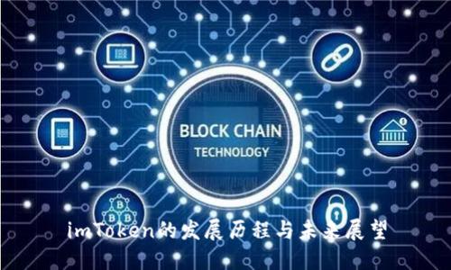imToken的发展历程与未来展望