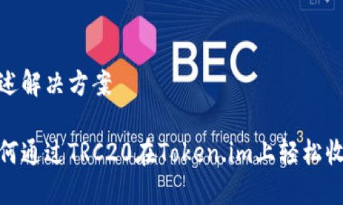 阐述解决方案

如何通过TRC20在Token.im上轻松收账