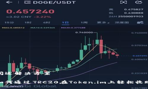 阐述解决方案

如何通过TRC20在Token.im上轻松收账