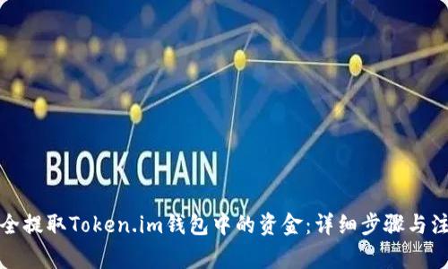 如何安全提取Token.im钱包中的资金：详细步骤与注意事项