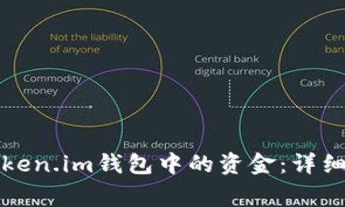 如何安全提取Token.im钱包中的资金：详细步骤与注意事项