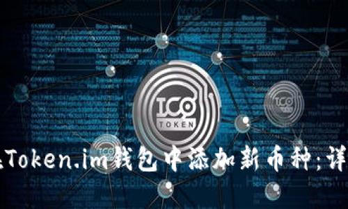 如何在Token.im钱包中添加新币种：详尽指南