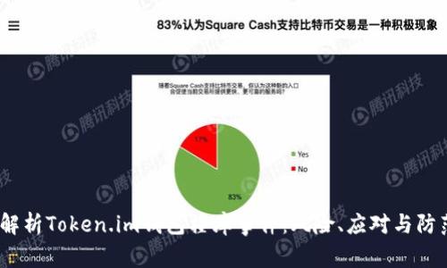  深入解析Token.im钱包撞库事件：风险、应对与防范措施