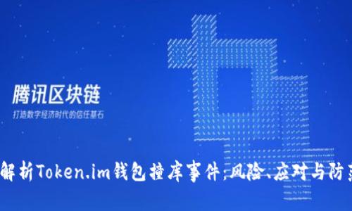  深入解析Token.im钱包撞库事件：风险、应对与防范措施