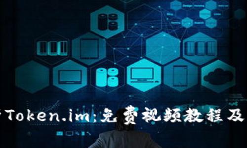 全面解析Token.im：免费视频教程及应用场景