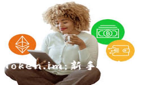 全面解析Token.im：新手指南与实用技巧