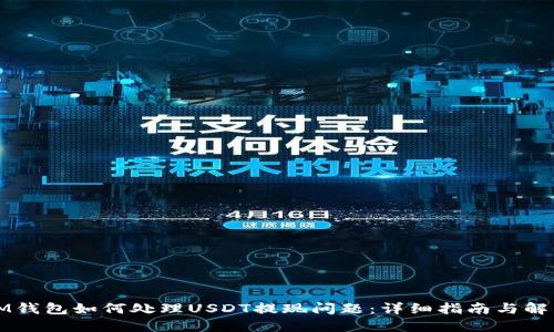 IM钱包如何处理USDT提现问题：详细指南与解答