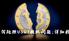 IM钱包如何处理USDT提现问题：详细指南与解答