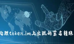 如何处理token.im上出现的莫名转账记录？
