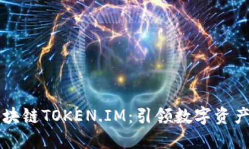 美团区块链TOKEN.IM：引领数字资产的未来