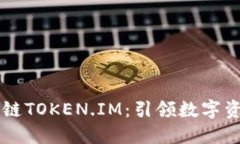 美团区块链TOKEN.IM：引领数字资产的未来