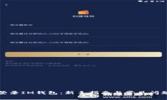 如何登录IM钱包：新手指南与常见问题解答