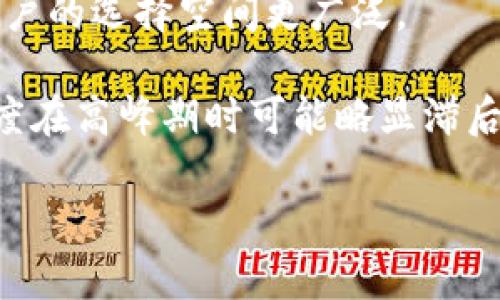 和关键词

  IM钱包支持USDT吗？全面解析IM钱包的功能与优势 / 

 guanjianci IM钱包, USDT, 数字货币钱包, 虚拟资产管理 /guanjianci 

内容介绍

IM钱包作为一款新兴的数字货币钱包，近年来吸引了不少用户的关注。随着数字货币的普及，特别是稳定币USDT（Tether）在市场上的广泛应用，许多用户开始关注IM钱包是否支持USDT及相关功能的使用体验。本文将围绕IM钱包是否支持USDT展开讨论，并详细介绍IM钱包的功能、优势及其在数字货币管理中的重要性。

IM钱包简介

IM钱包是一款多功能的数字货币钱包，主要用于存储、管理和交易各种数字资产。用户可以通过IM钱包轻松地进行法币与数字货币之间的兑换。IM钱包不仅支持主流的比特币和以太坊等数字货币，还支持多种EOs和ERC20标准的代币，其中包括USDT。

IM钱包的设计初衷是为了提供一个安全、便捷的数字资产管理平台，使用户可以轻松管理自己的投资组合。它采用了高强度加密技术，保障用户的资产安全。此外，IM钱包的界面简洁直观，便于用户上手使用，无论是新手还是经验丰富的用户，都能迅速掌握操作要领。

IM钱包支持USDT吗？

当然支持！IM钱包独特的设计包括对多种区块链资产的支持，平台内置的稳定币USDT的交易功能十分便捷。USDT作为一种稳定币，其价值与美元挂钩，被广泛用于数码货币领域的交易和投资。因此，IM钱包中的USDT支持确保用户能有效进行数字货币的投资管理。

无论是需要长期持有USDT以规避数字货币市场的波动风险，还是通过市场交易实现盈利，IM钱包都提供了良好的服务。用户可以轻松地进行USDT的充值、提现和转账，对于日常交易和投资都非常方便。

IM钱包的安全性如何？

安全性一直是用户选择数字货币钱包的重要指标之一。IM钱包在安全性能方面表现出色，其采用了多重安全机制，以保护用户的数字资产安全。首先，IM钱包使用银行级别的加密技术，确保用户的资产在网络环境中不被窃取；其次，钱包内部的私钥存储于用户设备本地，而非通过云端存储，降低了私钥泄露的风险；最后，IM钱包支持双重身份验证，遗漏等安全防护措施，以防止未授权访问的风险。

针对用户可能遇到的安全问题，IM钱包提供了详细的安全指南和服务支持。用户如遇到账户异常或其他问题，可以随时通过IM钱包的客服团队获取帮助，及时解决安全隐患。

IM钱包的用户体验如何？

用户体验是影响用户对数字钱包接受度的重要因素。IM钱包在用户体验方面做得相对出色，其界面友好且易于导航，适合不同层次的用户进行操作。

IM钱包的功能设计简单明了，用户可以通过主界面方便地查找资金项、交易记录、市场行情等信息。特别是在USDT的应用方面，IM钱包为用户提供了快速的充值、提现和转账流畅体验，无需繁琐的步骤。此外，IM钱包也提供了丰富的教程和帮助文档，极大提升了用户使用过程中的满意度。

IM钱包的其他功能与优势

除了对USDT的支持，IM钱包还有许多其他的功能和优势。例如，IM钱包支持多种数字货币的实时交易，用户可以轻松地进行资产管理。IM钱包还提供集成的市场分析功能，通过图表和数据分析帮助用户做出明智的投资决策。

IM钱包定期推出更新，不断功能与用户体验。同时，IM钱包还会不定期进行市场推广，为用户提供各类活动和奖励，如充值返现和交易手续费减免等，进一步提升了用户的使用积极性。

潜在的问题及解答

1. IM钱包如何保障用户资产的安全性？

IM钱包在资产安全性方面采取了多重措施来保障用户的数字资产，底层的安全技术和策略不断更新和以应对网络环境的变化。

首先，IM钱包实现了用户资产的本地加密存储，用户的私钥不会在云端保存，每个用户的私钥仅存放在其本地设备中，降低了黑客入侵的风险。其次，IM钱包采用了多重身份验证技术，只有通过二次验证的用户才能进行流水，极大地提高账户安全性。同时，平台定期进行安全验证和测试，确保系统的安全性。

IM钱包还定期与安全审计公司合作，进行数据分析和安全检查，确保其网络地址无任何安全漏洞。此外，IM钱包内用户账户的交易记录和地址信息都是透明可查的，用户可随时监测自己的账户安全。

2. 如何使用IM钱包进行USDT充值和提现？

IM钱包的USDT充值和提现过程相对简单，用户只需按步骤操作即可。

首先，用户需要下载并安装IM钱包应用程序，完成注册后登录。登陆后，在主界面中选择“充值”，选择“USDT”，然后系统会生成相应的充值地址。接下来，用户可将其USDT从其他钱包或交易所转账至IM钱包提供的地址。待系统确认到账后，用户即可在资产管理列表中看到系统更新的USDT额度。

要进行提现，用户只需在主界面找到“提现”按钮，选择提取USDT，输入提现金额和目标地址，系统会进行二次验证。完成后，用户可在短时间内查看到账确认。在交易所及其他数字货币钱包进行提取相对更加简单流畅，一般在几个区块确认后便会到账。

3. IM钱包是否支持多种数字货币的管理？

IM钱包作为一款多功能的数字资产管理工具，支持多种主流数字货币的管理。除了USDT，IM钱包还支持比特币、以太坊、莱特币、Ripple等多个主流数字货币。

IM钱包为用户提供统一的管理界面，用户可以轻松地在主界面中切换不同数字货币的视图。系统会实时更新数字货币的市场行情，帮助用户及时做出买卖决策，资产配置。IM钱包还提供智能分析工具，用户可根据历史数据进行参考，判断市场变化。

此外，IM钱包也不断跟进市场变化，持续引入新兴的数字货币。用户只需定期更新IM钱包应用，便可第一时间获取新上线的数字货币支持。

4. IM钱包与其他数字货币钱包的优劣势对比

IM钱包在市场中的竞争对手众多，诸如Coinbase、Exodus、Trust Wallet等数字货币钱包都有各自的优势与劣势。

首先，IM钱包在安全性和用户友好性方面表现突出，特别是多重验证功能和本地存储私钥的设计，使得IM钱包较其他钱包更具安全保障。其次，IM钱包支持多种数字货币交易及管理，用户的选择空间更广泛。

但IM钱包也存在一些劣势。例如，部分用户反馈IM钱包的交易费用高于某些竞争对手，同时在某些小型和新兴数字货币的支持上可能不如其他钱包。此外，IM钱包的客户支持和响应速度在高峰期时可能略显滞后，这也是用户在选择钱包时的一个考虑因素。

总体而言，IM钱包凭借其出色的安全性、操作简便及多样化的数字货币管理受到越来越多用户的青睐，随着数字资产市场的发展，IM钱包也在不断与更新，以适应不断变化的市场需求。