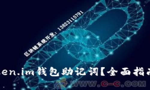 如何找回token.im钱包助记词？全面指南与解决办法