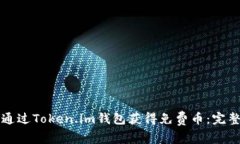 如何通过Token.im钱包获得免费币：完整指南