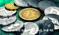 如何找回忘记的Token.im支付密码？