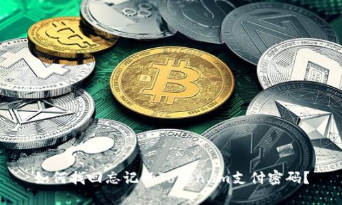 如何找回忘记的Token.im支付密码？