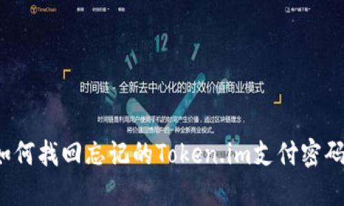 如何找回忘记的Token.im支付密码？