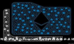 如何安全使用Token.im钱包：官网指南与社区讨论