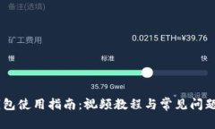 IM钱包使用指南：视频教程与常见问题解析