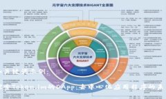 和关键词示例：探索Token.im的DApp：去中心化应用